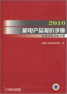 2010機(jī)電產(chǎn)品報(bào)價(jià)手冊(cè) 交通運(yùn)輸設(shè)備分冊(cè)解析