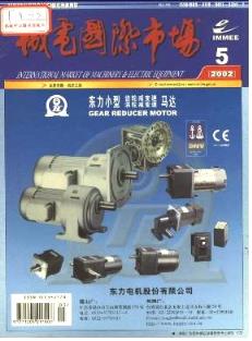 2002年機(jī)電產(chǎn)品市場(chǎng)動(dòng)態(tài)回顧與文獻(xiàn)檢索分析——以《機(jī)電產(chǎn)品市場(chǎng)》雜志為例